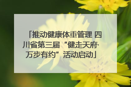 推动健康体重管理 四川省第三届“健走天府·万步有约”活动启动